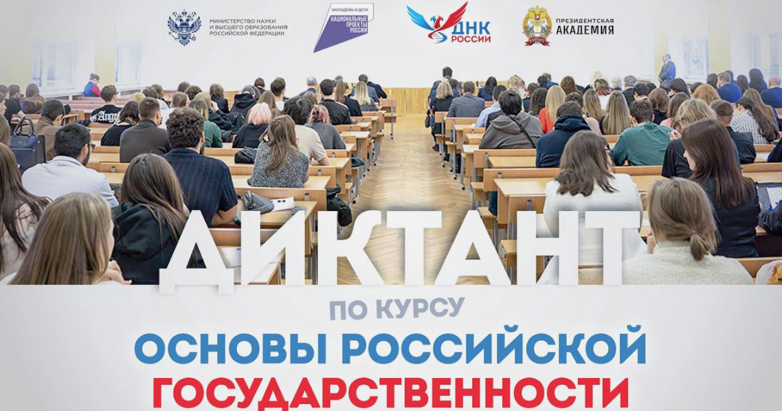 Продолжается регистрация на Всероссийский диктант «Основы российской государственности»