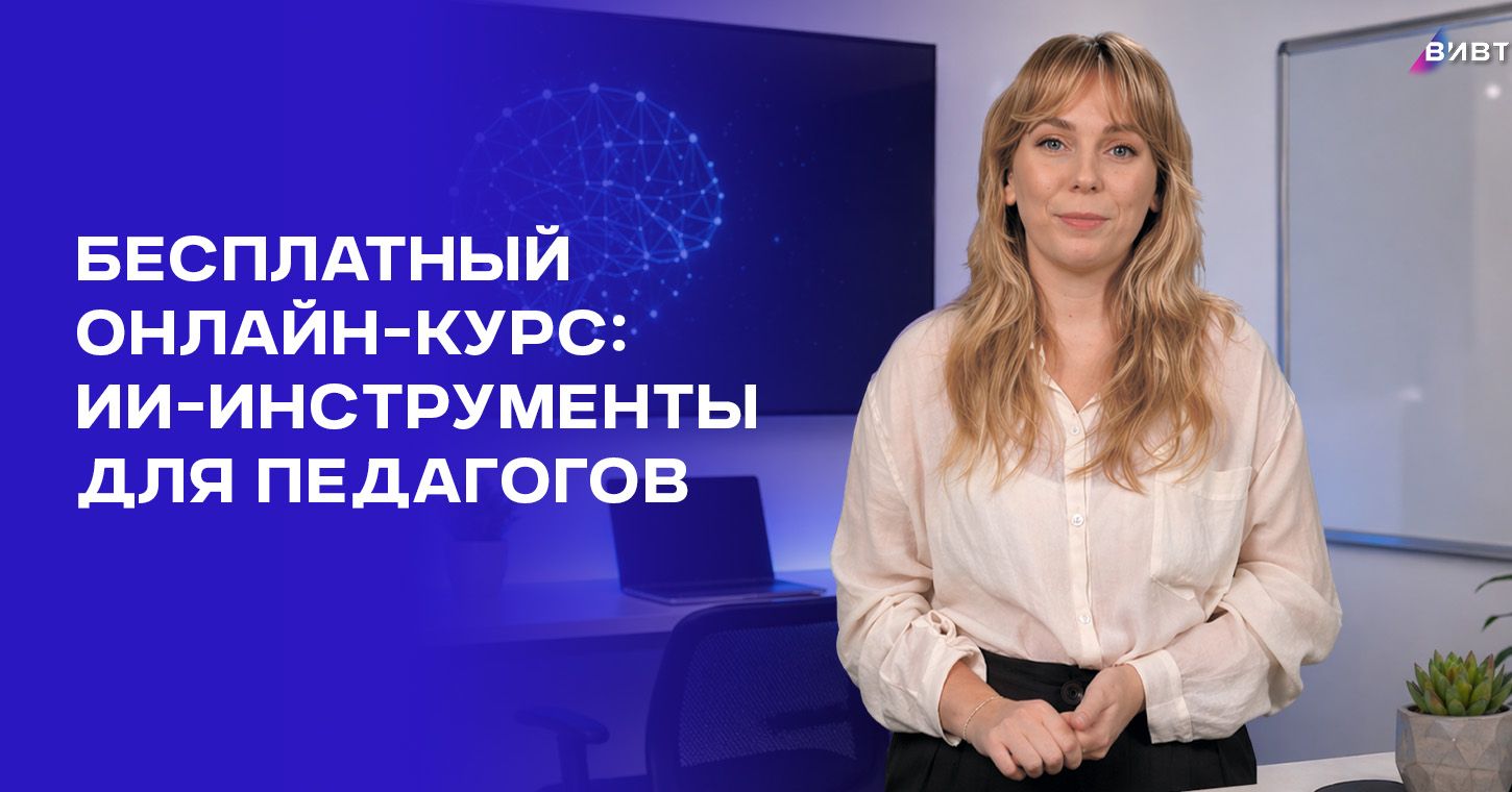 Курс для педагогов: инструменты ИИ